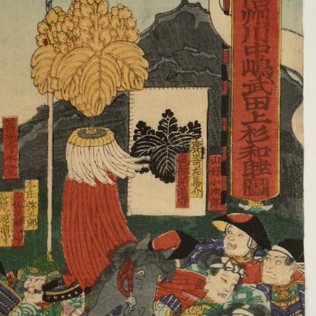 一蘭斎国綱 信州川中嶋武田上杉和睦図 三枚続／UTAGAWA KUNITSUNA
