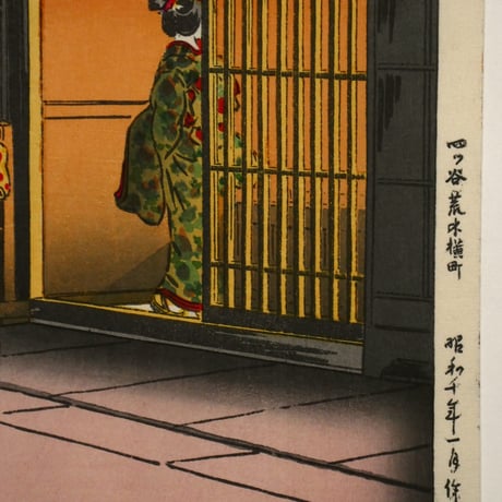 土屋光逸 四ツ谷荒木横町/TSUCHIYA KOITSU Araki Street in Yotsuya