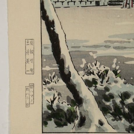 土屋光逸 増上寺の雪/TSUCHIYA KOITSU Zojo-ji Temple in Snow