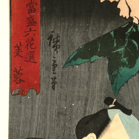 歌川広重・三代歌川豊国 當盛六花選 芙蓉／UTAGAWA HIROSHIGE・UTAGAWA TOYOKUNIⅢ