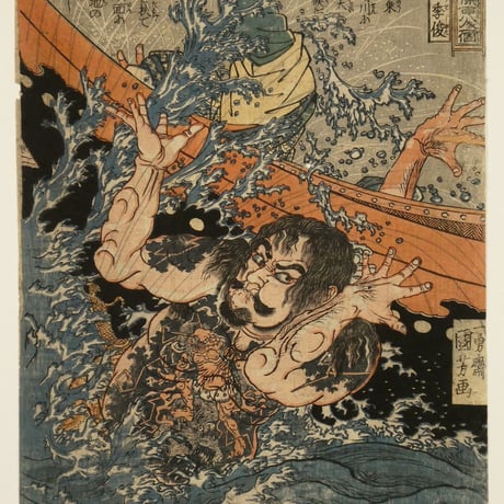 一勇斎国芳 通俗水滸伝豪傑百八人一個 混江龍季俊/ICHIYUSAI KUNIYOSHI