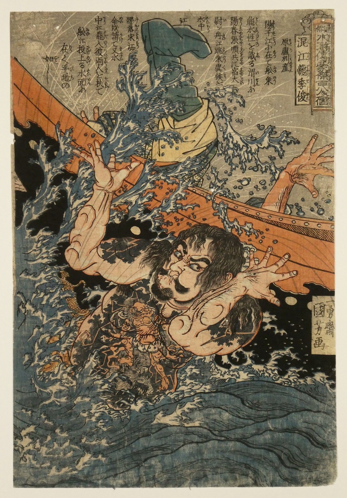 一勇斎国芳 通俗水滸伝豪傑百八人一個 混江龍季俊/ICHIYUSAI 一勇斎国芳 通俗水滸伝豪傑百八人一個 混江龍季俊/ICHIYUSAI