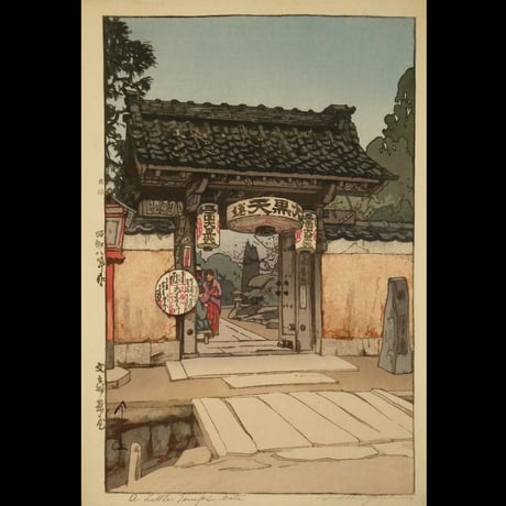 吉田博 文之助茶屋/YOSHIDA HIROSHI