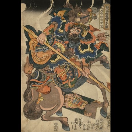 一勇斎国芳 通俗水滸伝豪傑百八人之一個 入臂那吒項充/ICHIYUSAI KUNIYOSHI