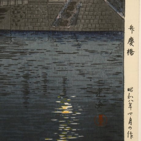 土屋光逸 弁慶橋/TSUCHIYA KOITSU Benkei Bridge