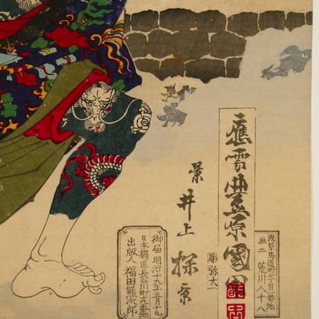 豊原国周 水滸傳 三枚続 九紋龍 市川團十郎・ 華和尚 市川左團次/KUNICHIKA