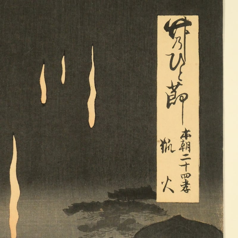 楊洲周延 竹のひと節 本朝二十四孝 狐火 三枚続/CHIKANOBU 楊洲周延 竹のひと節 本朝二十四孝 狐火 三枚続/CHIKANOBU