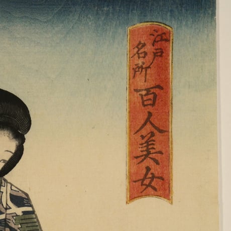 三代歌川豊国 江戸名所百人美女 神田のやしろ/UTAGAWA TOYOKUNIⅢ