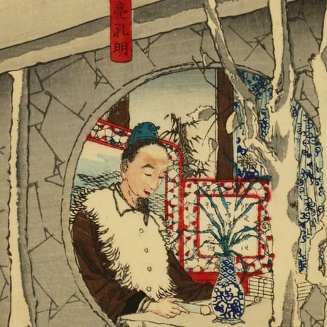 月岡芳年 三国志図会内 玄徳風雪ニ孔明ヲ訪フ 三枚続/TSUKIOKA YOSHITOSHI