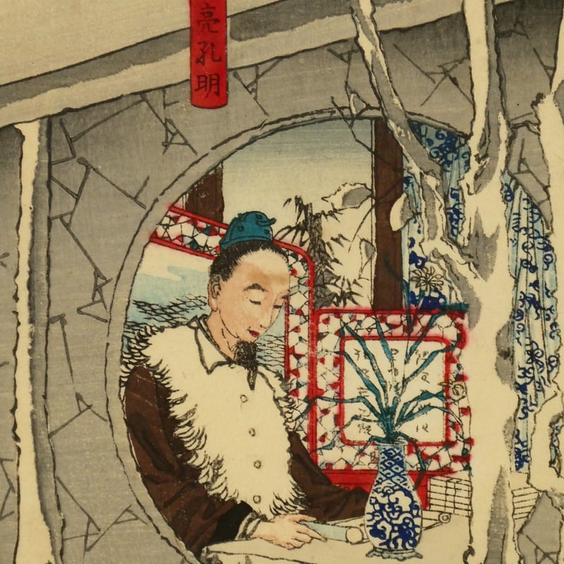 月岡芳年 三国志図会内 玄徳風雪ニ孔明ヲ訪フ 三枚続/TSUKIOKA