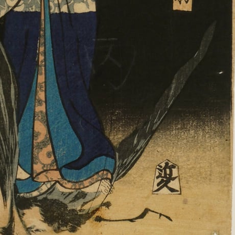 月岡芳年 美勇水滸傳 藤波由縁之助 中判/TSUKIOKA YOSHITOSHI