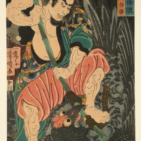一梅斎芳晴 水滸伝豪傑鏡 白日鼠白勝/YOSHIHARU