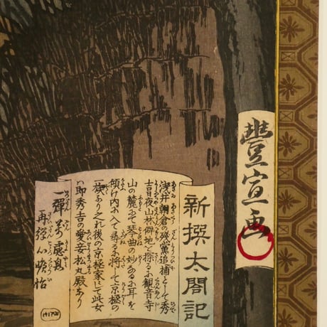 歌川豊宣 新選太閤記 京極家ノ山居 二枚続/UTAGAWA TOYONOBU