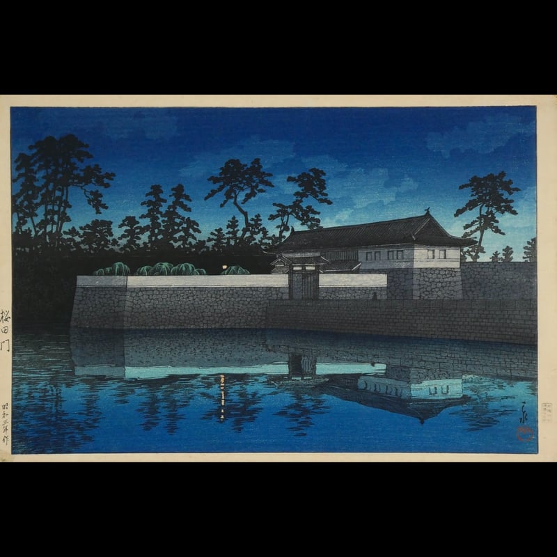 川瀬巴水 桜田門 昭和3年 /KAWASE HASUI SAKURADAMON 1928 |