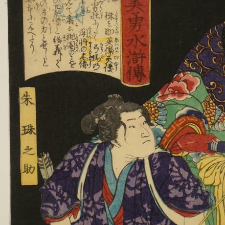 月岡芳年 美勇水滸傳 朱珠之助 中判/TSUKIOKA YOSHITOSHI