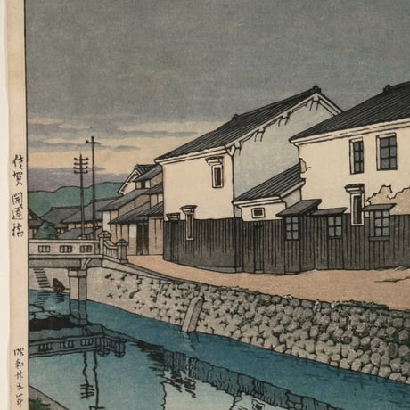川瀬巴水 佐賀開運橋/KAWASE HASUI Kaiun Bridge in Saga