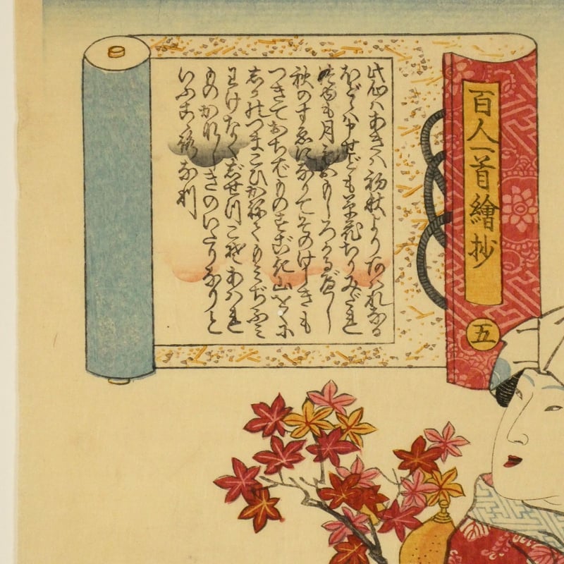 三代歌川豊国 百人一首絵抄 猿丸太夫/UTAGAWA TOYOKUNIⅢ | ギャラリー
