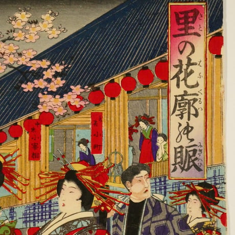 楊洲周延 里の花廓の賑 三枚続/CHIKANOBU