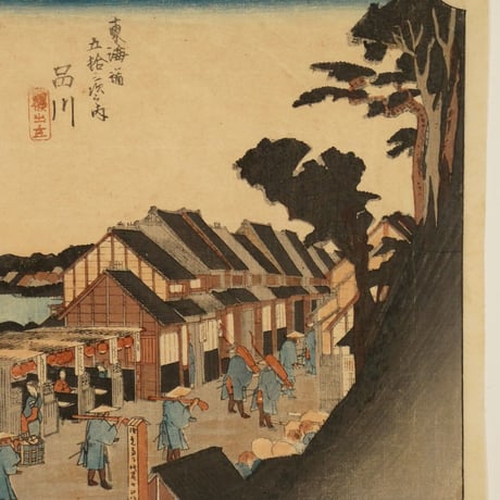 歌川広重 東海道五拾三次之内 品川 諸侯出立/HIROSHIGE