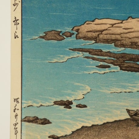川瀬巴水 房州布良/KAWASE HASUI