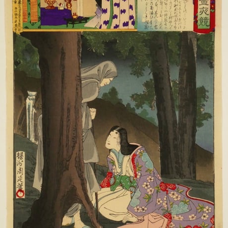 楊洲周延	東錦昼夜競 周防内侍/CHIKANOBU