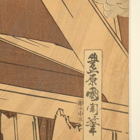 豊原国周 新富座新狂言 白倉湯殿之場 三枚続/KUNICHIKA
