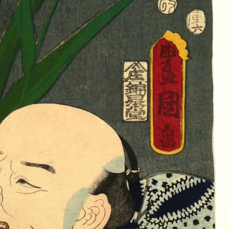 歌川広重・三代歌川豊国 當盛六花撰 菖蒲／UTAGAWA HIROSHIGE・UTAGAWA TOYOKUNIⅢ