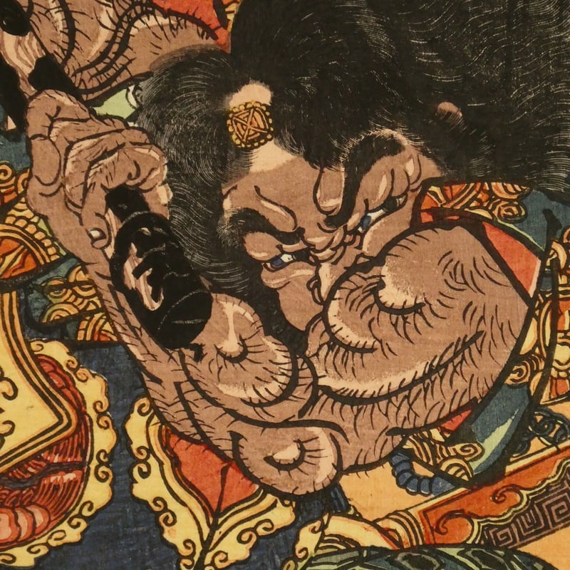 一勇斎国芳 通俗水滸伝豪傑百八人之一個 黒旋風李逵一名李鉄牛 一勇斎国芳 通俗水滸伝豪傑百八人之一個 黒旋風李逵一名李鉄牛