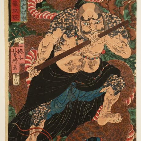 一梅斎芳晴 水滸伝豪傑鏡 花和尚魯智深/YOSHIHARU