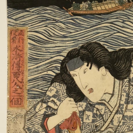 歌川国貞 流行役者 水滸伝百八人之一個 人王八十一代安徳 市川団子・典侍局 岩井粂三郎/UTAGAWA KUNISADA