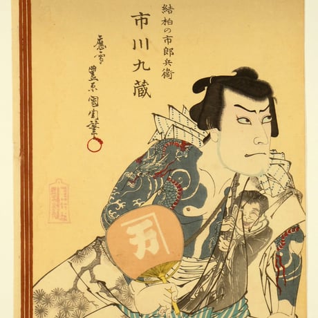 豊原国周 解三升結柏 三枚続/KUNICHIKA