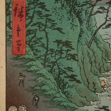 歌川広重 五十三次名所図会 十七 由井 薩多嶺親しらす/UTAGAWA HIROSHIGE