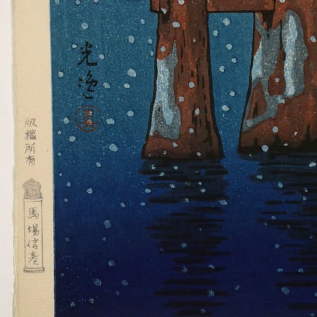 土屋光逸 宮島/TSUCHIYA KOITSU Miyajima