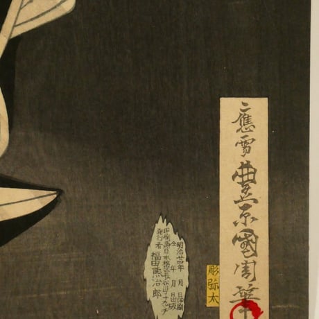 豊原国周 菅原道真天拝山祈之図 三枚続/KUNICHIKA