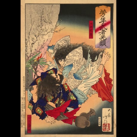 月岡芳年 芳年武者无類 日本武尊 川上梟師/TSUKIOKA YOSHITOSHI