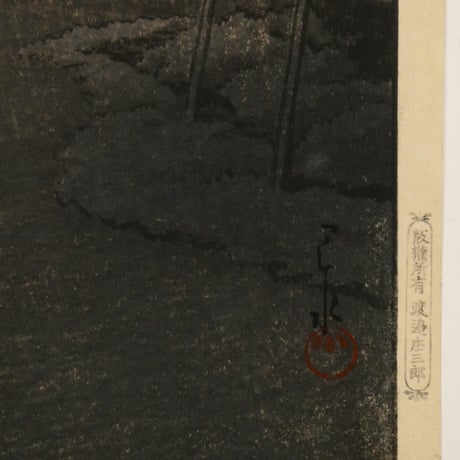 川瀬巴水 麻生の夕(茨城県)/KAWASE HASUI Dusk at Asoh
