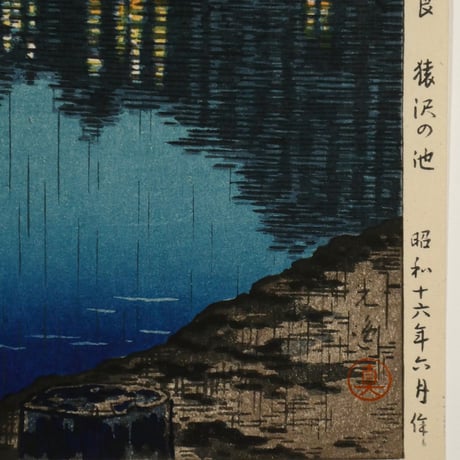 土屋光逸 奈良 猿沢の池/TSUCHIYA KOITSU The Pond of Sarusawa, Nara on a Rainy Evening