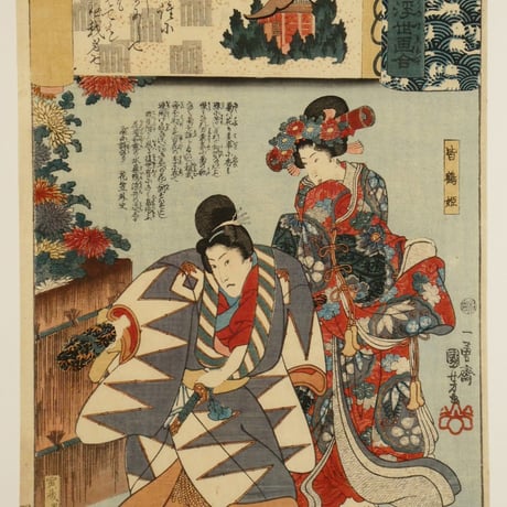 一勇斎国芳	源氏雲浮世画合 匂宮 皆鶴姫 寅蔵実は牛若丸/ICHIYUSAI KUNIYOSHI