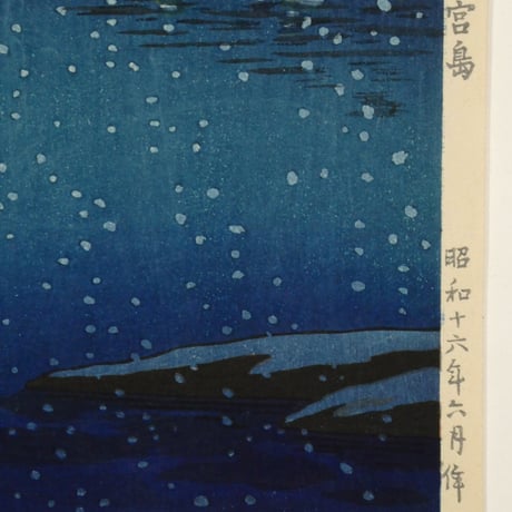 土屋光逸 宮島/TSUCHIYA KOITSU Miyajima