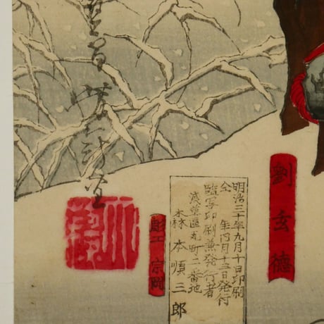 月岡芳年 三国志図会内 玄徳風雪ニ孔明ヲ訪フ 三枚続/TSUKIOKA YOSHITOSHI