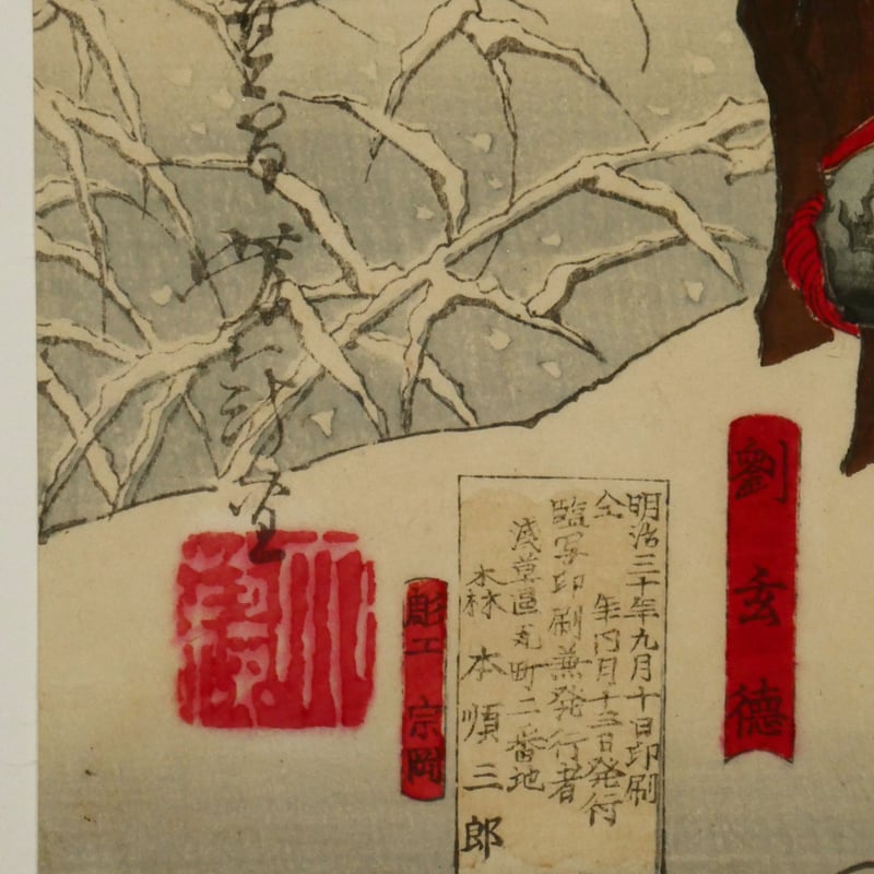 月岡芳年 三国志図会内 玄徳風雪ニ孔明ヲ訪フ 三枚続/TSUKIOKA