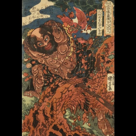 一勇斎国芳 通俗水滸伝豪傑百八人之一個 花和尚魯知深 初名魯達/ICHIYUSAI KUNIYOSHI