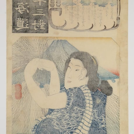 朝櫻楼国芳 東海道五十三対 由井/KUNIYOSHI