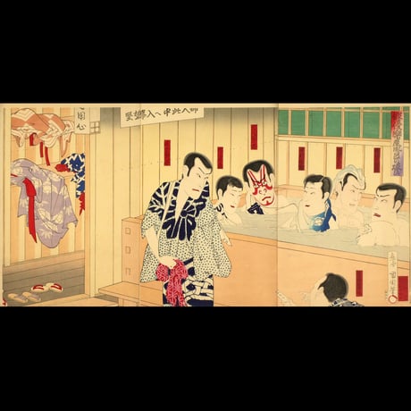 豊原国周 俳優楽屋風呂の賑ひ 三枚続／KUNICHIKA