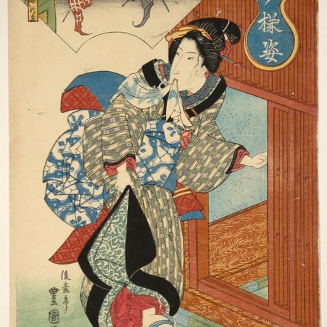 二代歌川豊国 今様姿 流行狂画/UTAGAWA TOYOKUNIⅡ