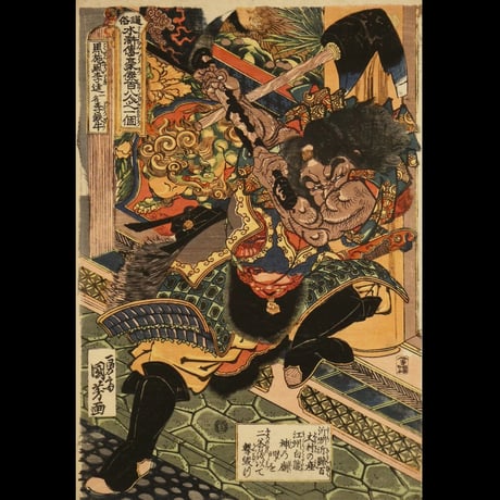 一勇斎国芳 通俗水滸伝豪傑百八人之一個 黒旋風李逵一名李鉄牛/ICHIYUSAI KUNIYOSHI