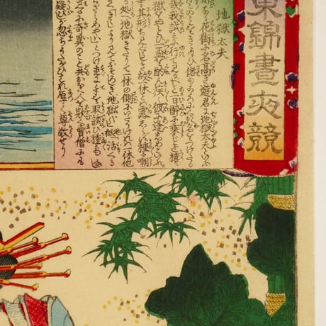 楊洲周延 東錦昼夜競 地獄太夫/CHIKANOBU