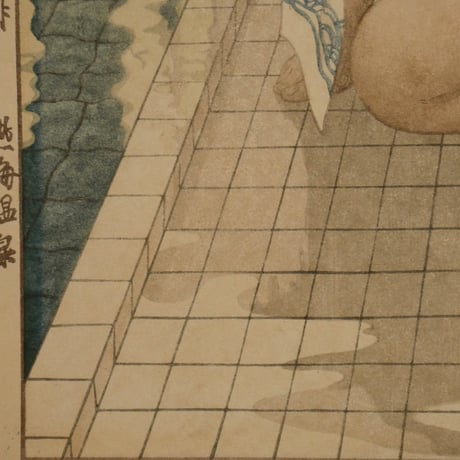 吉田博 熱海温泉／YOSHIDA HIROSHI Atami Hot Spring