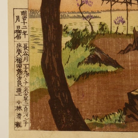 小林清親 道灌山夕日暮／KOBAYASHI KIYOCHIKA