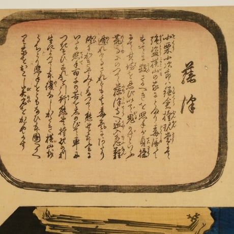 一勇斎国芳	東海道五十三対 藤澤/ICHIYUSAI KUNIYOSHI